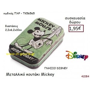 ΜΕΤΑΛΛΙΚΟ ΚΟΥΤΑΚΙ ΜΙΚΥ disney δώρο-γούρι παιχνίδι ΠΑΡ-ΤΚ56565